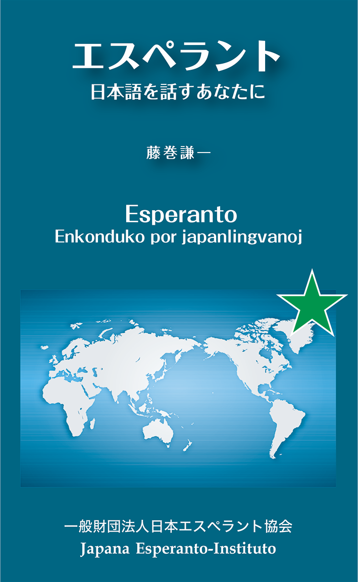エスペラント　日本語を話すあなたにの表紙