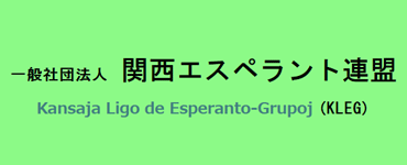 関西エスペラント連盟へのリンク