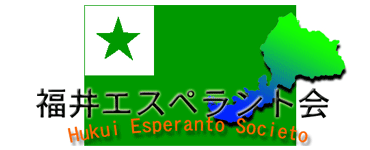 福井エスペラント会へのリンク